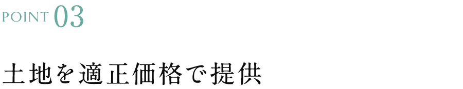 土地を適正価格で提供