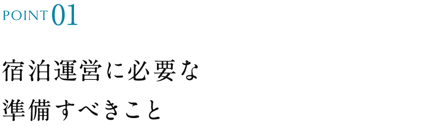 宿泊運営に必要な準備すべきこと